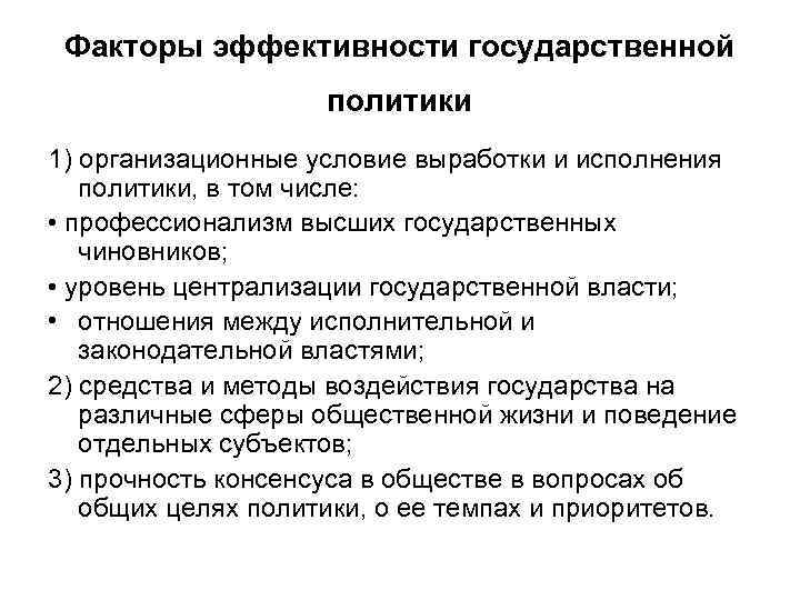 Факторы эффективности государственной политики 1) организационные условие выработки и исполнения политики, в том числе: