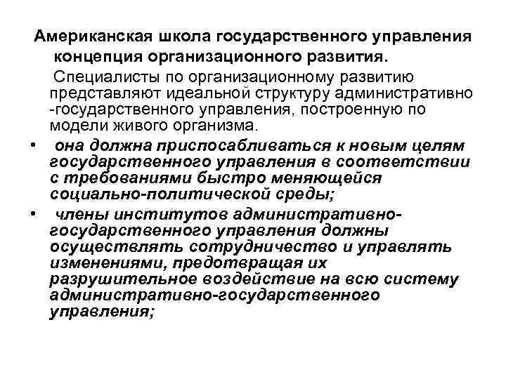 Американская школа государственного управления концепция организационного развития. Специалисты по организационному развитию представляют идеальной структуру