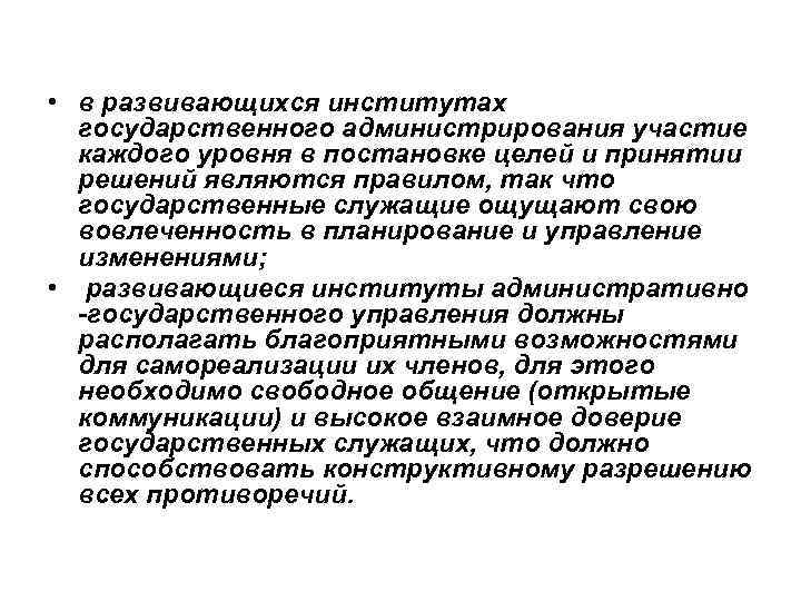  • в развивающихся институтах государственного администрирования участие каждого уровня в постановке целей и