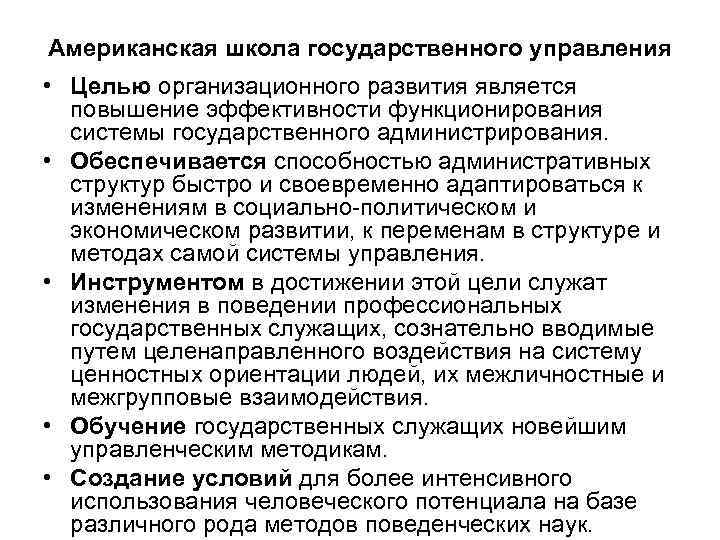 Американская школа государственного управления • Целью организационного развития является повышение эффективности функционирования системы государственного