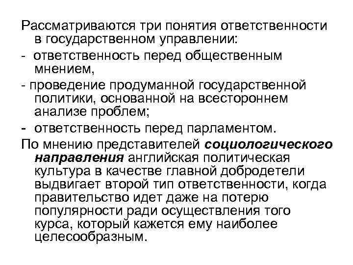 Рассматриваются три понятия ответственности в государственном управлении: - ответственность перед общественным мнением, - проведение