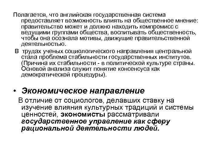  Полагается, что английская государственная система предоставляет возможность влиять на общественное мнение: правительство может