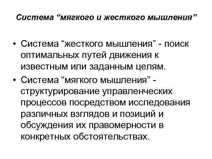 Система “мягкого и жесткого мышления” • Система “жесткого мышления” - поиск оптимальных путей движения