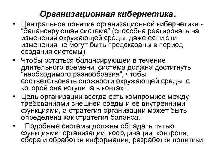 Центральное понятие. Организационная кибернетика в государственном управлении. Теория организации кибернетика. Направления гос управления кибернетика. Системная кибернетизация организационного управления.