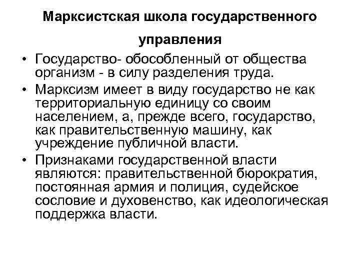 Марксистская школа государственного управления • Государство- обособленный от общества организм - в силу разделения