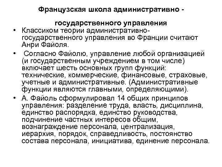 Французская школа административно - государственного управления • Классиком теории административногосударственного управления во Франции считают