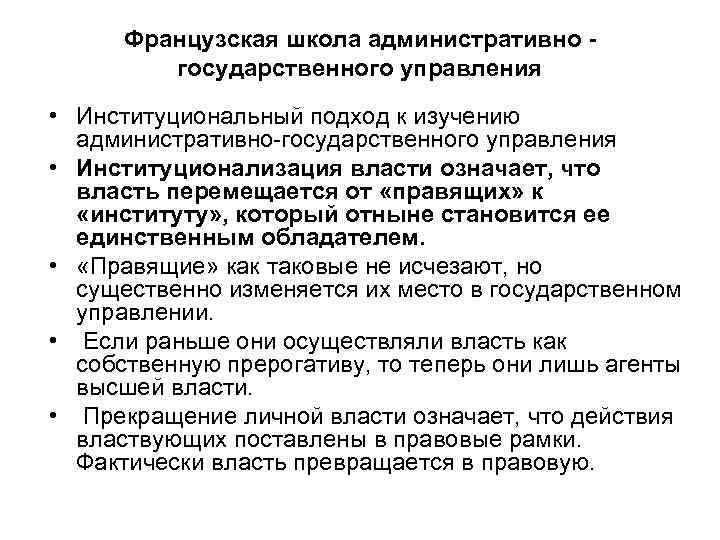 Французская школа административно государственного управления • Институциональный подход к изучению административно-государственного управления • Институционализация