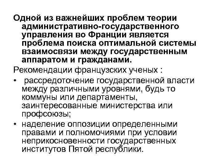 Одной из важнейших проблем теории административно-государственного управления во Франции является проблема поиска оптимальной системы