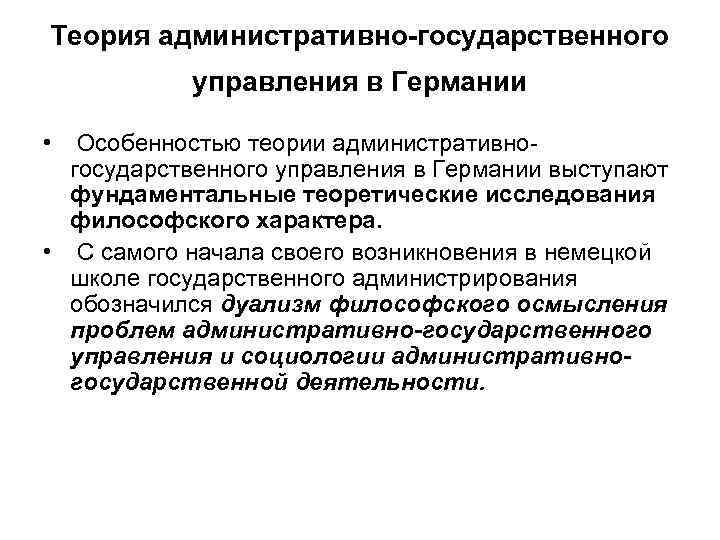 Теория административно-государственного управления в Германии • Особенностью теории административногосударственного управления в Германии выступают фундаментальные