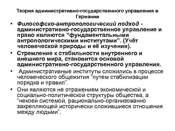 Теория административно-государственного управления в Германии • Философско-антропологический подход административно-государственное управление и право являются “фундаментальными