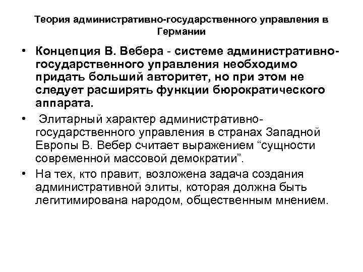 Теория административно-государственного управления в Германии • Концепция В. Вебера - системе административногосударственного управления необходимо