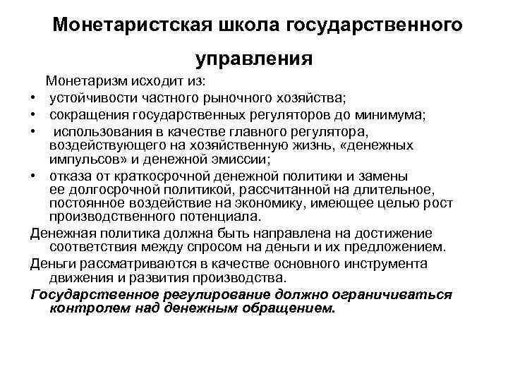 Монетаристская школа государственного управления Монетаризм исходит из: • устойчивости частного рыночного хозяйства; • сокращения