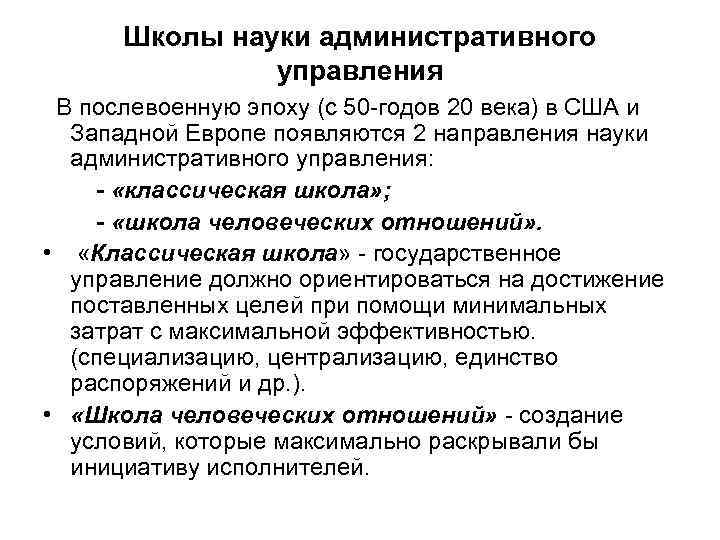 Школы науки административного управления В послевоенную эпоху (с 50 -годов 20 века) в США