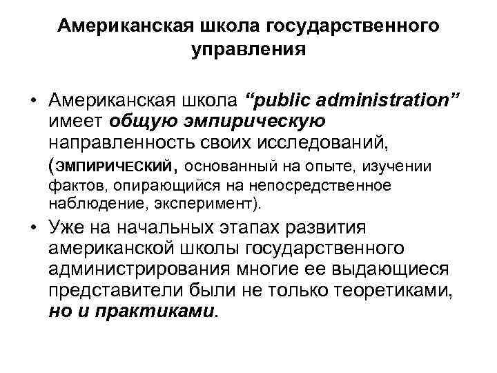 Американская школа государственного управления • Американская школа “public administration” имеет общую эмпирическую направленность своих