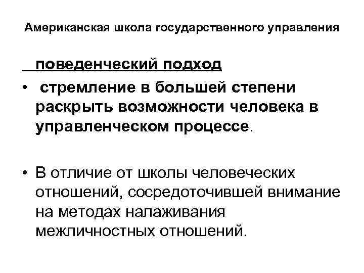 Американская школа государственного управления поведенческий подход • стремление в большей степени раскрыть возможности человека