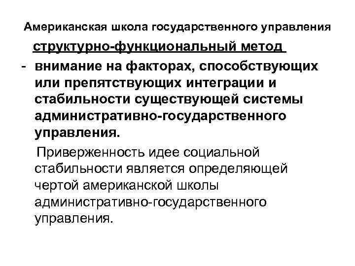 Американская школа государственного управления структурно-функциональный метод - внимание на факторах, способствующих или препятствующих интеграции