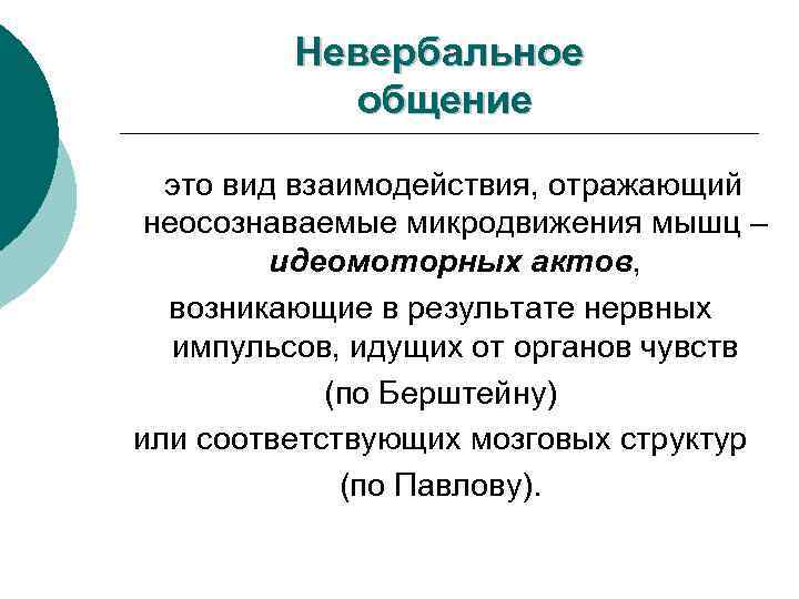 Невербальное общение это вид взаимодействия, отражающий неосознаваемые микродвижения мышц – идеомоторных актов, возникающие в