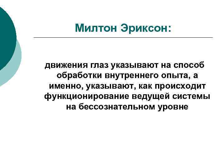 Милтон Эриксон: движения глаз указывают на способ обработки внутреннего опыта, а именно, указывают, как