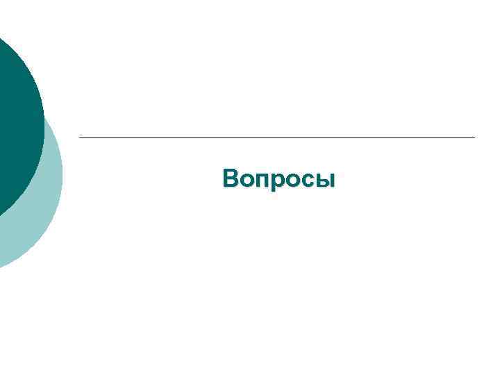 Вопросы 