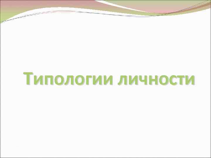 Типологии личности 