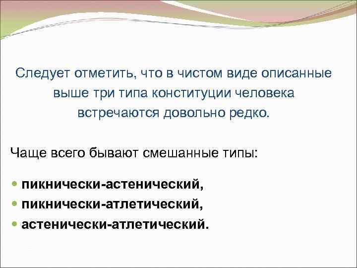 Следует отметить, что в чистом виде описанные выше три типа конституции человека встречаются довольно