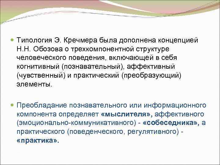  Типология Э. Кречмера была дополнена концепцией Н. Н. Обозова о трехкомпонентной структуре человеческого