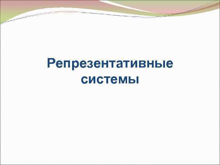 Репрезентативные системы 