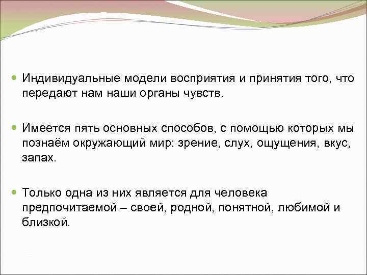  Индивидуальные модели восприятия и принятия того, что передают нам наши органы чувств. Имеется