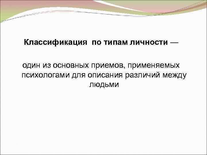 Классификация по типам личности — один из основных приемов, применяемых психологами для описания различий