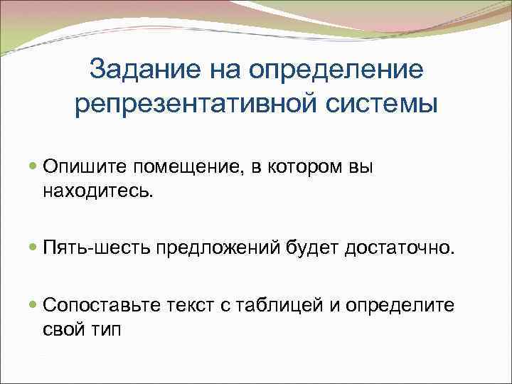 Задание на определение репрезентативной системы Опишите помещение, в котором вы находитесь. Пять-шесть предложений будет