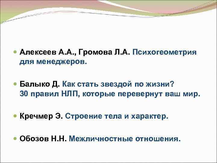  Алексеев А. А. , Громова Л. А. Психогеометрия для менеджеров. Балыко Д. Как