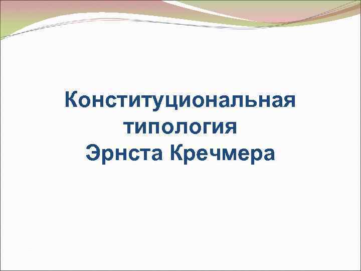 Конституциональная типология Эрнста Кречмера 