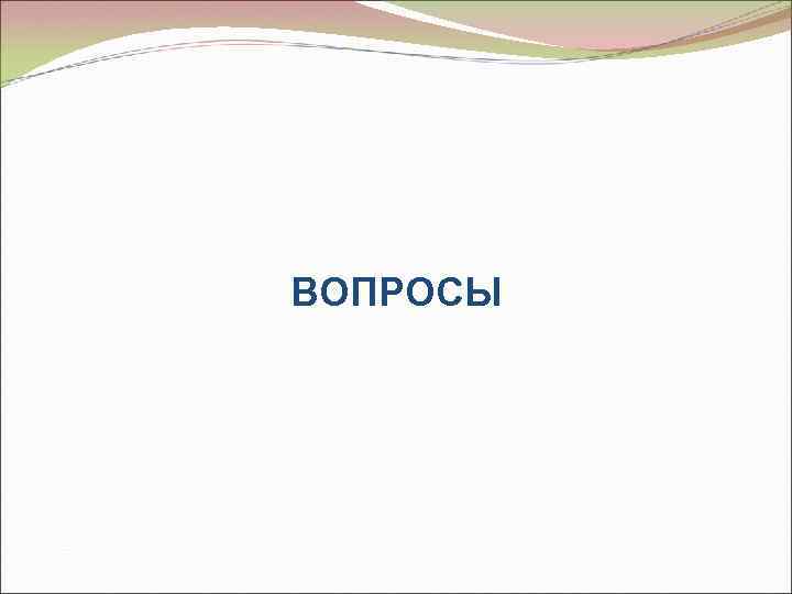 ВОПРОСЫ 