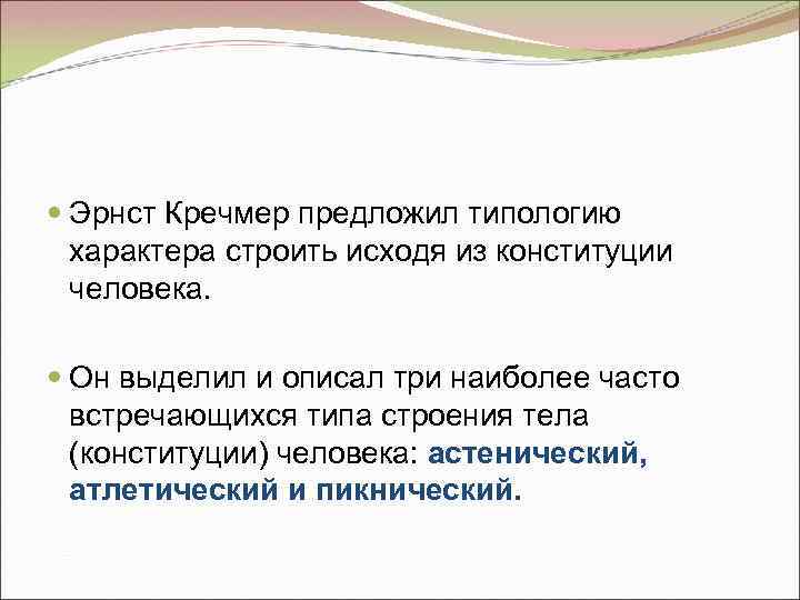  Эрнст Кречмер предложил типологию характера строить исходя из конституции человека. Он выделил и