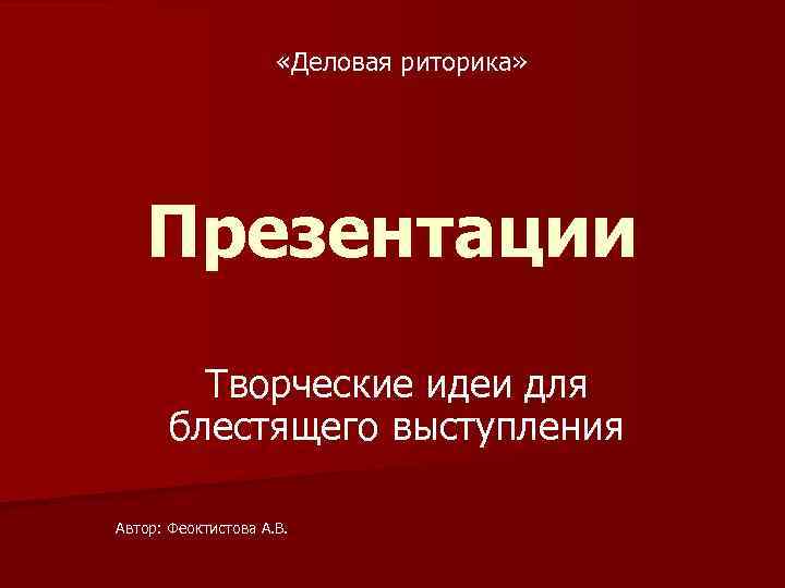 Деловая риторика. Риторика презентация. Шаблон презентации по риторике. Черная риторика презентация. Презентация на тему деловая риторика.