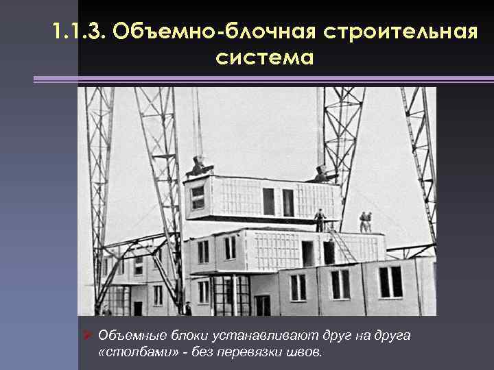 1. 1. 3. Объемно-блочная строительная система Ø Объемные блоки устанавливают друг на друга «столбами»