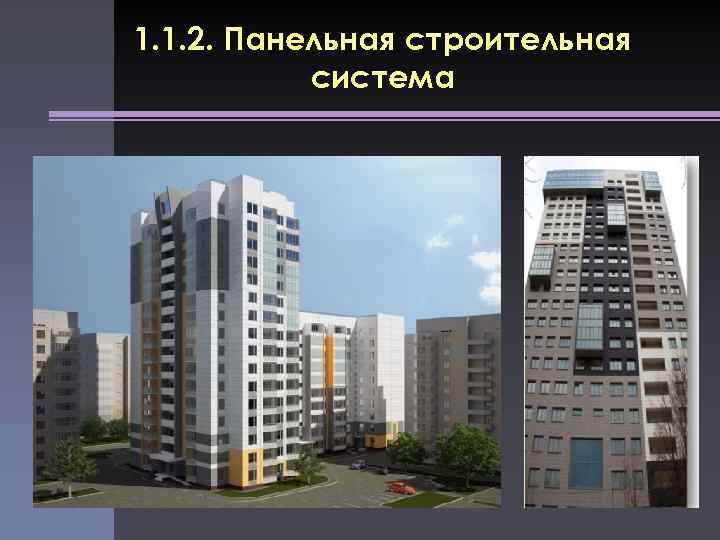 1. 1. 2. Панельная строительная система 