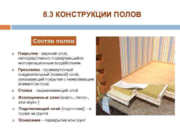 8. 3 КОНСТРУКЦИИ ПОЛОВ Состав полов q q q Покрытие - верхний слой, непосредственно