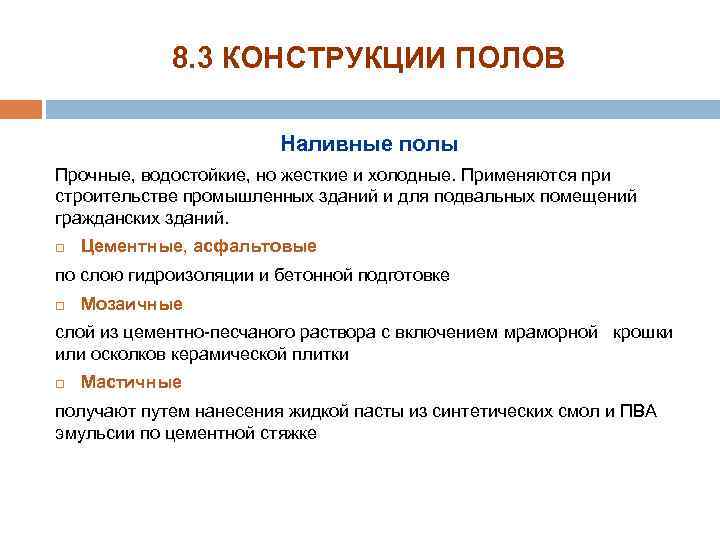 8. 3 КОНСТРУКЦИИ ПОЛОВ Наливные полы Прочные, водостойкие, но жесткие и холодные. Применяются при
