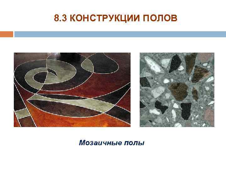 8. 3 КОНСТРУКЦИИ ПОЛОВ Мозаичные полы 