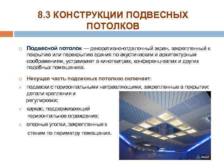 8. 3 КОНСТРУКЦИИ ПОДВЕСНЫХ ПОТОЛКОВ Подвесной потолок — декоративно-отделочный экран, закрепленный к покрытию или