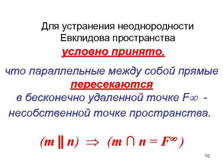Для устранения неоднородности Евклидова пространства условно принято, что параллельные между собой прямые пересекаются в