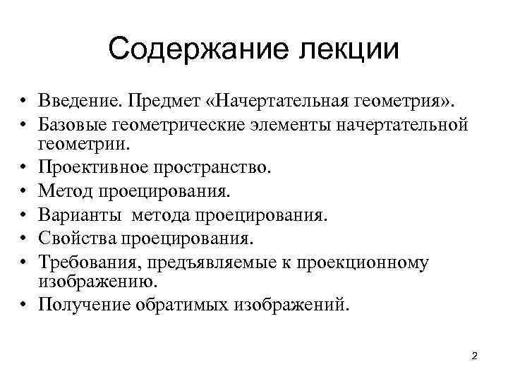 Содержание лекции • Введение. Предмет «Начертательная геометрия» . • Базовые геометрические элементы начертательной геометрии.