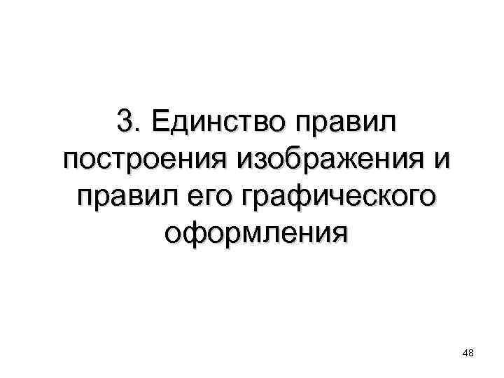 3. Единство правил построения изображения и правил его графического оформления 48 