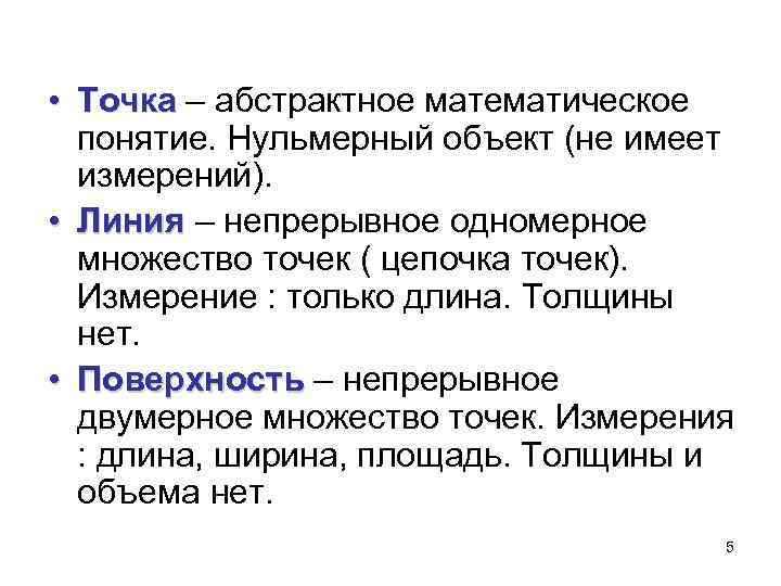  • Точка – абстрактное математическое понятие. Нульмерный объект (не имеет измерений). • Линия