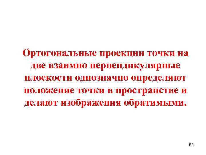 Ортогональные проекции точки на две взаимно перпендикулярные плоскости однозначно определяют положение точки в пространстве