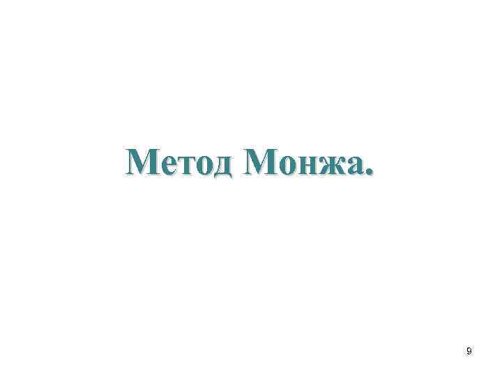 Метод Монжа. 9 