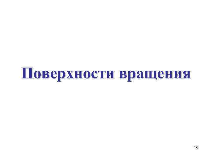 Поверхности вращения 16 