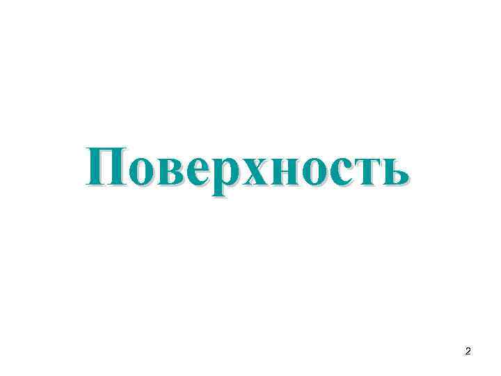 Поверхность 2 