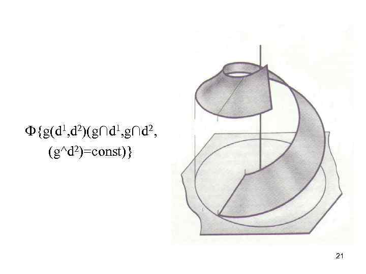 Ф{g(d 1, d 2)(g∩d 1, g∩d 2, (g^d 2)=const)} 21 